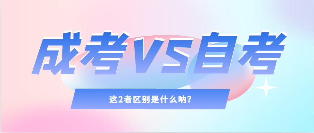 2024年提升学历，选择成人高考还是自考，建议收藏！海城成考网