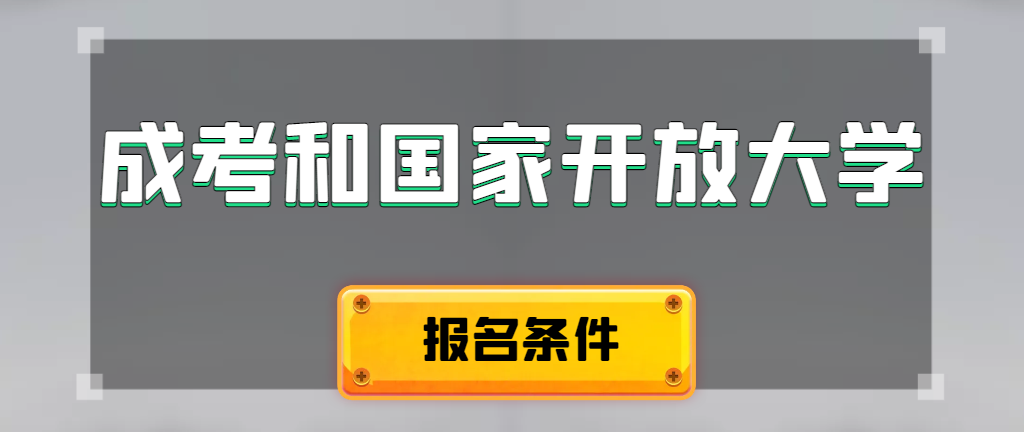 成人高考和国家开放大学报名条件有哪些不同。海城成考网