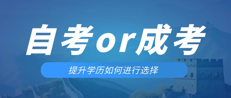 是等待报考来年的成人高考还是报名当年的自考。海城成考网