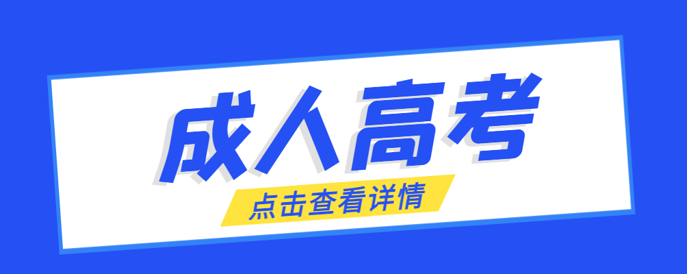 海城成考免试生是直接录取吗?怎么查询录取？海城成考网